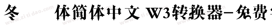 冬青黑体简体中文 W3转换器字体转换